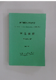 総合研究大学院大学　　学生便覧　2021