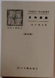 文部省認定・社会通信教育 多角測量