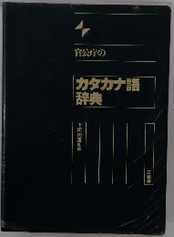カタカナ語辞典