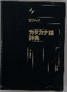 カタカナ語辞典