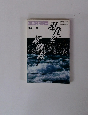 現代に生きる維摩経  上巻