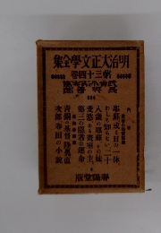 明治大正文學全集　34