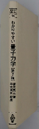 わかりやすい量子力学[第2版]　情報・電子 シリーズ 14
