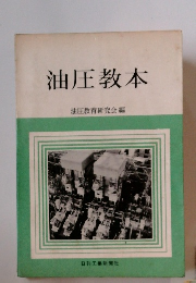 油圧教本