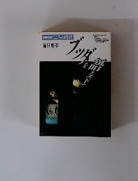 NHKこころの時代　　ブッダを語る　下巻