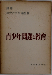 講座 教育社会学 第3巻　青少年問題と教育