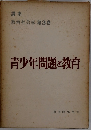 講座 教育社会学 第3巻　青少年問題と教育