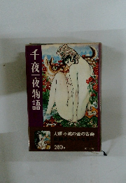千夜|夜物語 人類不滅の愛の古典　話題のベストセラー