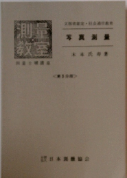 測量教室  写真測量