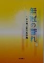 無冠の誉れ