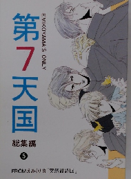 第7天国　総集編 5