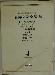 世界文学全集20 トーマス・マン
