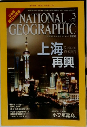 ナショナルジオグラフィック日本版　2010年3月号