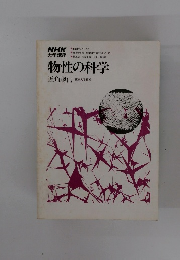 物性の科学