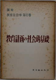 講座 教育社会学 第6巻　教育計画の社会的基礎