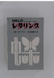 わたしのレタリング　日美生の文字デザイン集