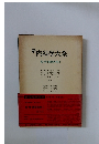 新内科学大系筋・骨・関節疾患Ⅱ