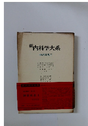 新内科学大系　神経疾患II