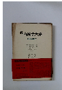新内科学大系　神経疾患II
