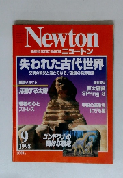 ニュートン　1998年9月号