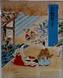 グラフィック版お伽草子