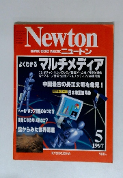 ニュートン　1997年5月号