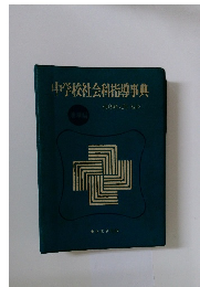 中学校社会科指導事典