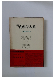 新内科学大系　治療総論Ⅲa