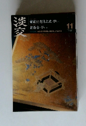 淡交　2001年11月号