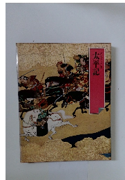 グラフィック版太平記