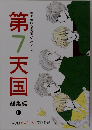 第7天国　総集編6