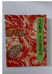 グラフィック版 今昔物語 宇治拾遺物語