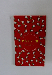 食べ歩きガイドブック Part 4　カルチャー食