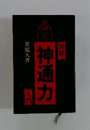 図解神通力入門