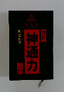 図解神通力入門