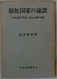 福祉国家の建設　資本主義の変貌と社会主義の幻滅