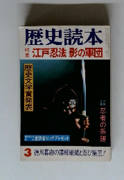 歴史読本　江戸忍法影の軍団　3