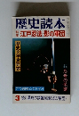 歴史読本　江戸忍法影の軍団　3