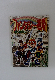 ファンタジー迷路　光の勇者たち 