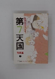 第7天国　総集編 7