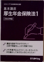 基本講座厚生年金保険法　1