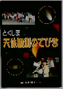 とくしま 天体観測のてびき