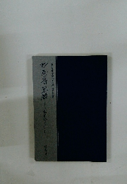 「世田谷区指定有形文化財」指定記念誌