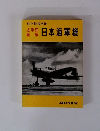 日本海軍機