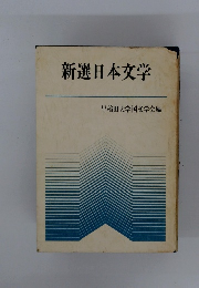 新選日本文学