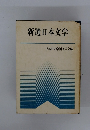 新選日本文学