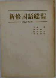 新修国語総覧