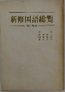 新修国語総覧
