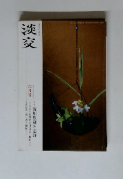 淡交　2015年6月号