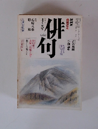 俳句　1990年4-5月号